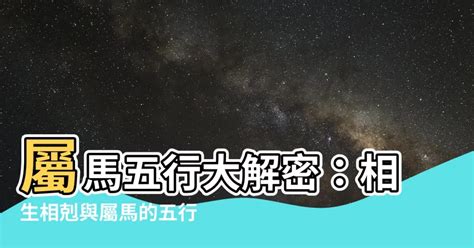 屬馬五行屬什麼|生肖馬五行屬性大全 屬馬五行相生相剋